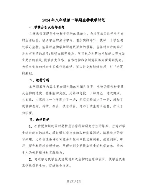 2024年八年级第一学期生物教学计划(3篇)