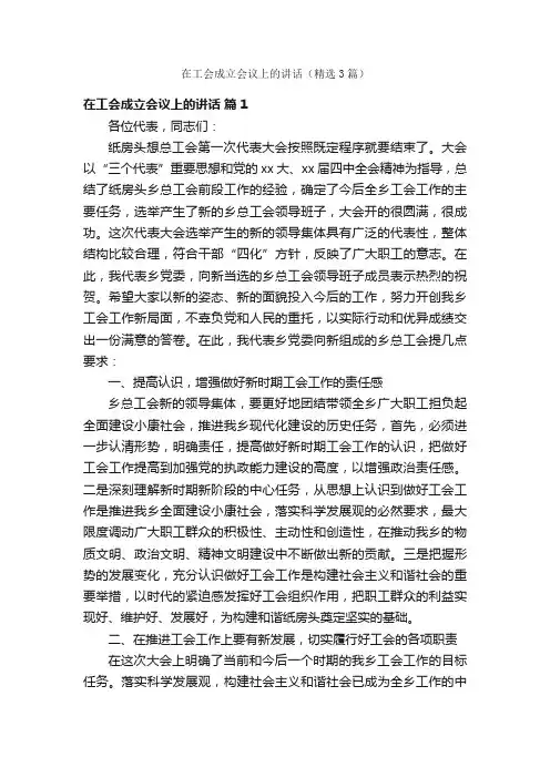 在工会成立会议上的讲话（精选3篇）