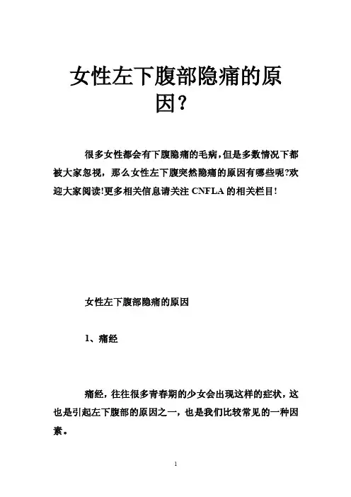 女性左下腹部隐痛的原因？