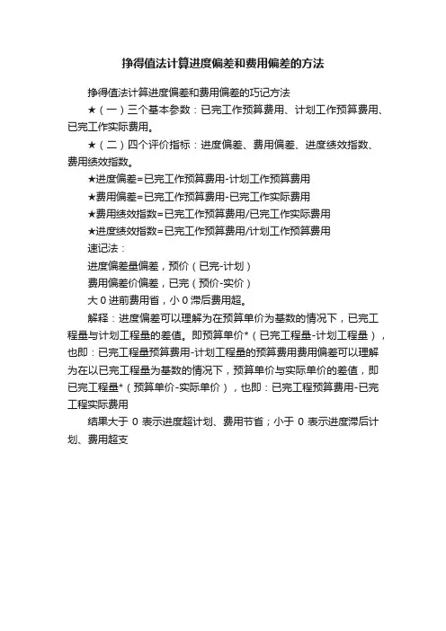挣得值法计算进度偏差和费用偏差的方法