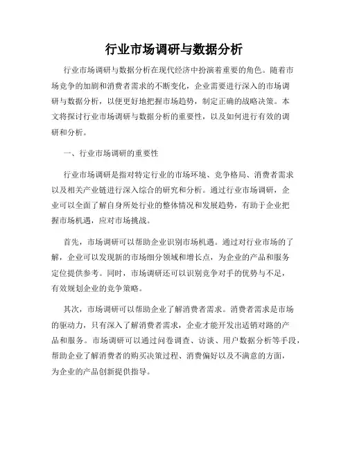 行业市场调研与数据分析