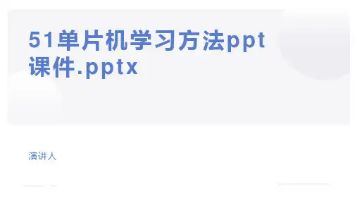 51单片机学习方法ppt课件.pptx