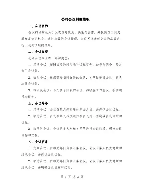 公司会议制度模板