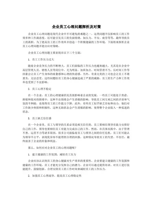 企业员工心理问题探析及对策