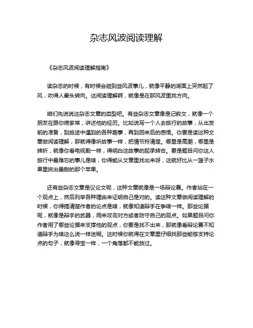 杂志风波阅读理解