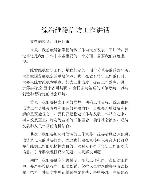 综治维稳信访工作讲话