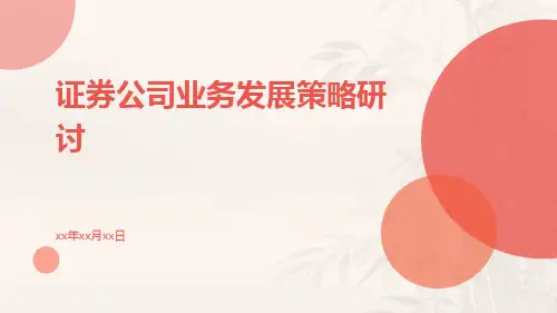证券公司业务发展策略研讨