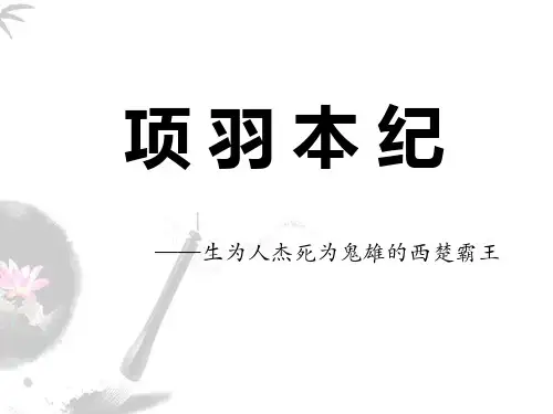 项羽本纪PPT