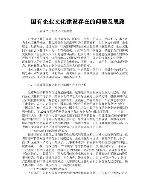 国有企业文化建设存在的问题及思路