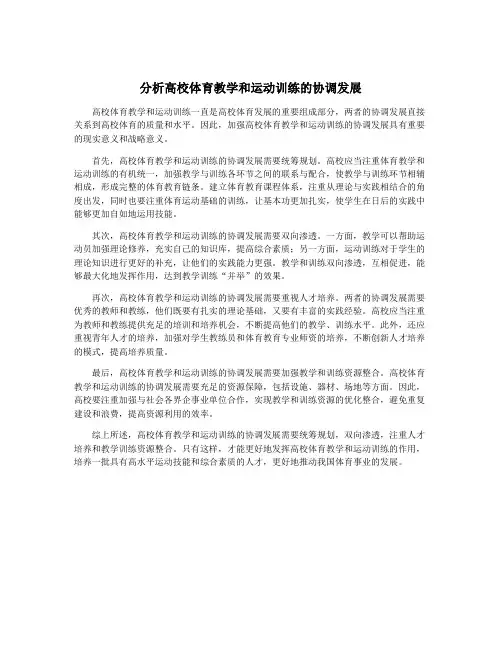 分析高校体育教学和运动训练的协调发展
