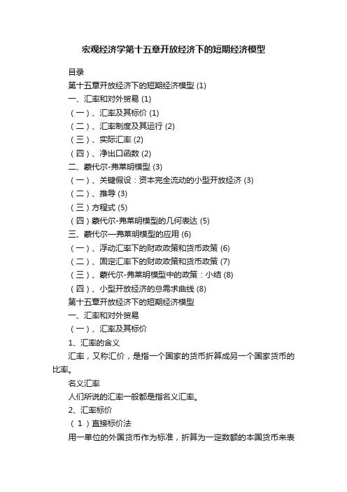 宏观经济学第十五章开放经济下的短期经济模型