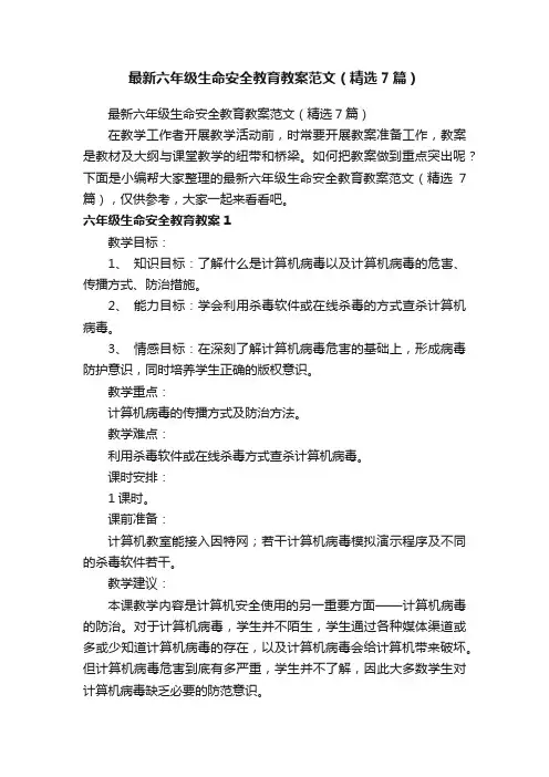 最新六年级生命安全教育教案范文（精选7篇）