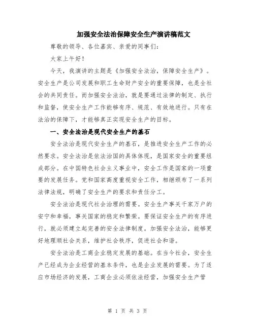 加强安全法治保障安全生产演讲稿范文