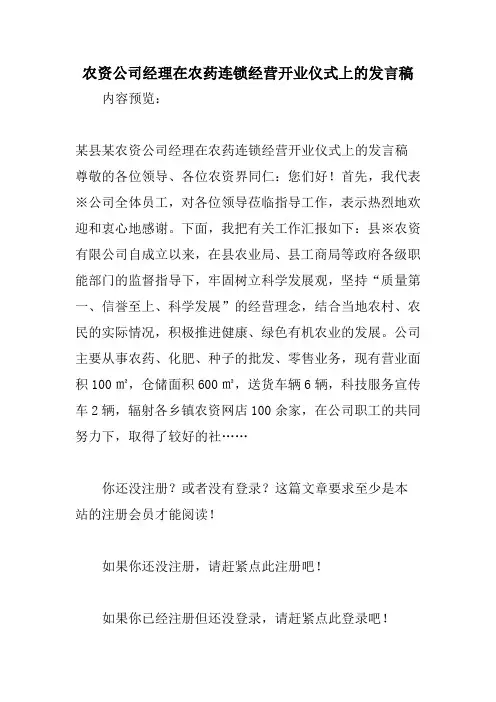 农资公司经理在农药连锁经营开业仪式上的发言稿