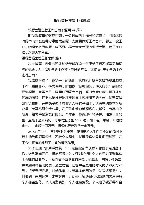 银行营运主管工作总结（通用24篇）