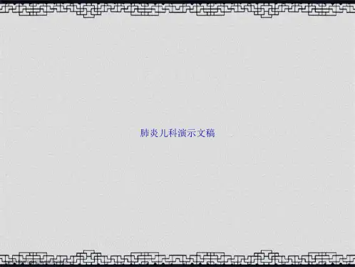 肺炎儿科演示文稿