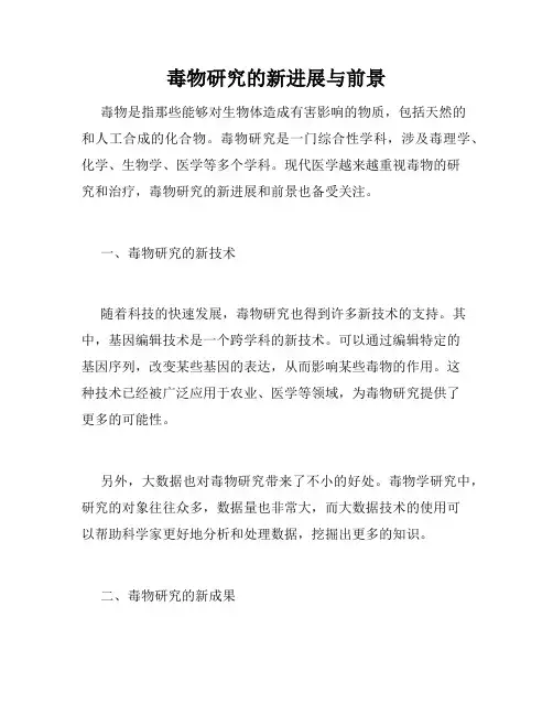 毒物研究的新进展与前景