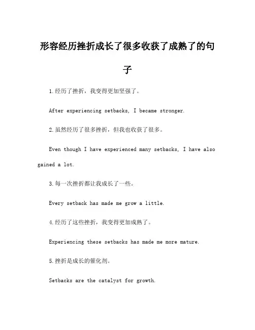 形容经历挫折成长了很多收获了成熟了的句子