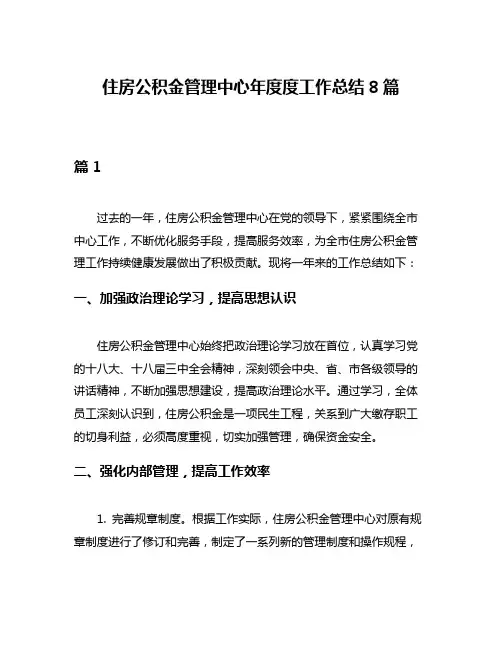 住房公积金管理中心年度度工作总结8篇