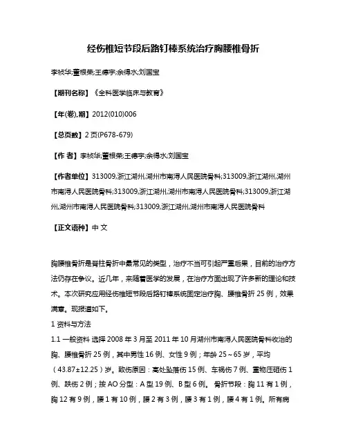 经伤椎短节段后路钉棒系统治疗胸腰椎骨折