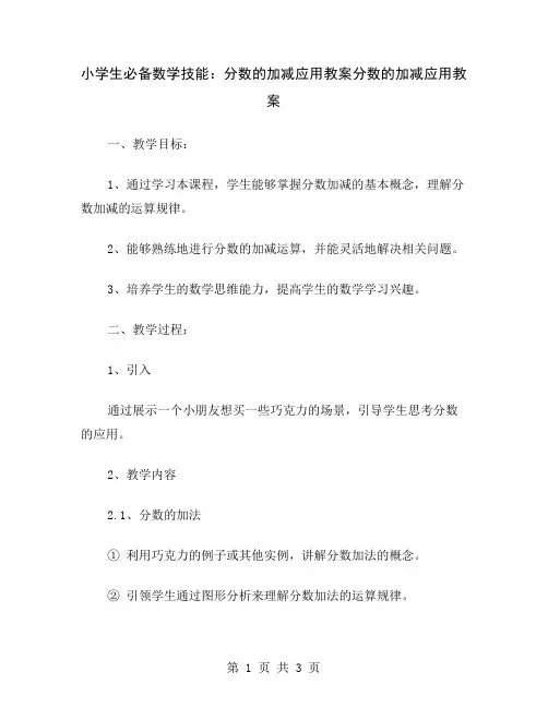 小学生必备数学技能：分数的加减应用教案