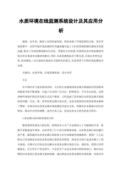 水质环境在线监测系统设计及其应用分析