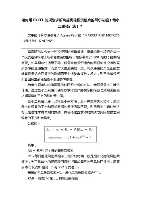 如何用EXCEL的规划求解功能优化投资组合的阿尔法值（最小二乘估计法）？
