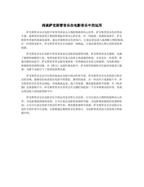 浅谈萨克斯管音乐在电影音乐中的运用