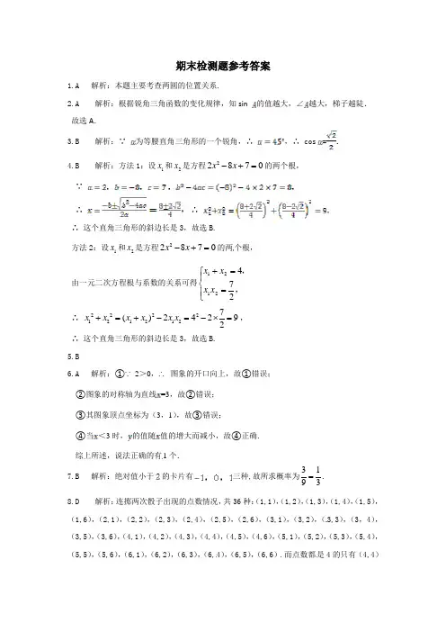 【中学教材全解】2013-2014学年九年级数学(下)(北师大版)期末检测题参考答案