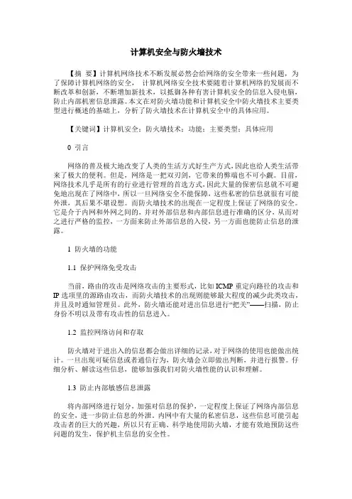 计算机安全与防火墙技术