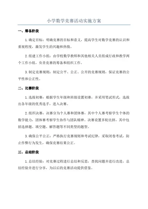 小学数学竞赛活动实施方案