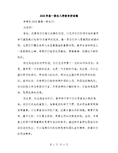 2024年高一新生入学教育讲话稿（2篇）