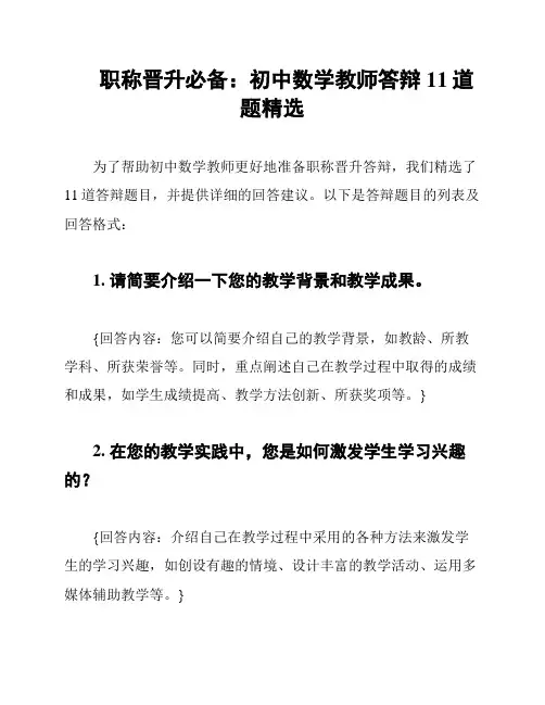 职称晋升必备：初中数学教师答辩11道题精选
