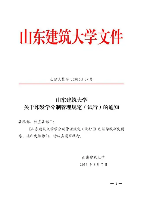 山东建筑大学关于印发学分制管理规定(试行)的通知