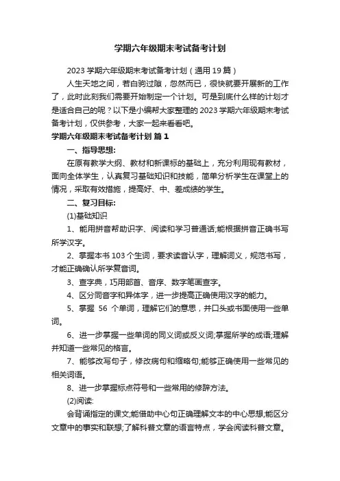 2023学期六年级期末考试备考计划（通用19篇）