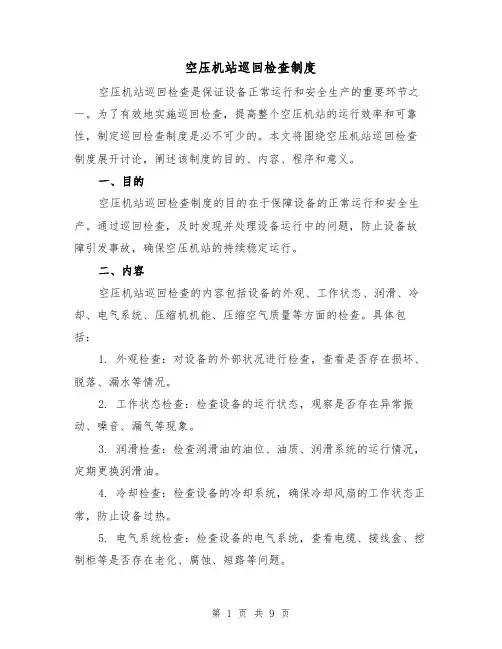 空压机站巡回检查制度(4篇)