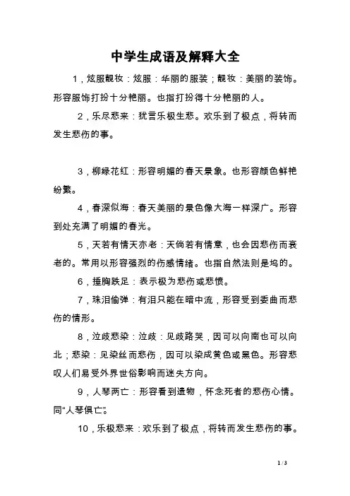 中学生成语及解释大全
