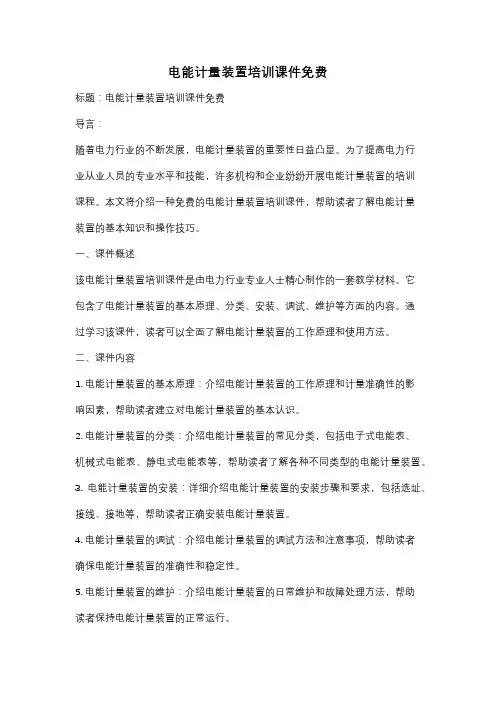 电能计量装置培训课件免费