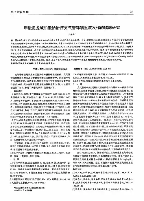 甲泼尼龙琥珀酸钠治疗支气管哮喘重度发作的临床研究