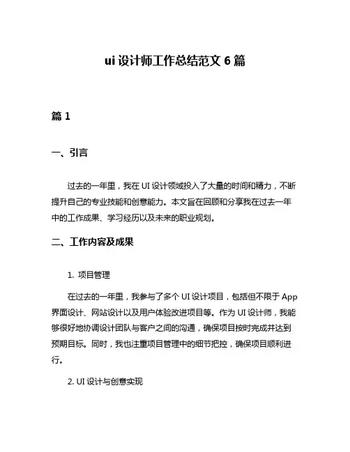 ui设计师工作总结范文6篇
