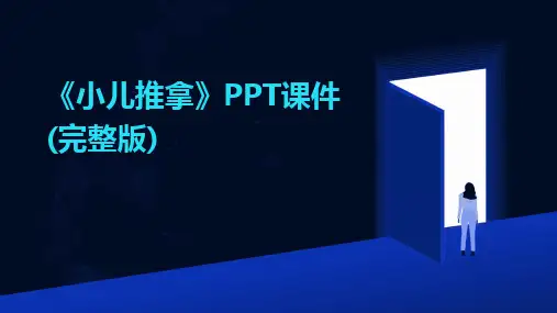 《小儿推拿》PPT课件(完整版)