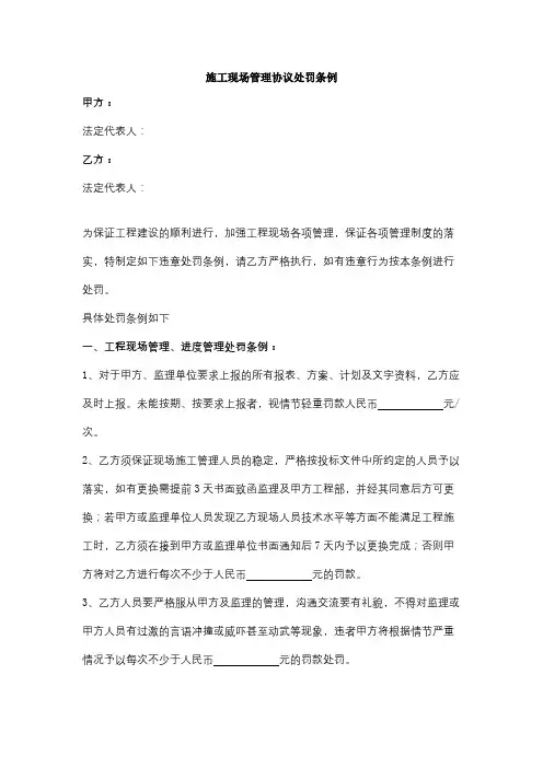 施工现场管理协议处罚条例