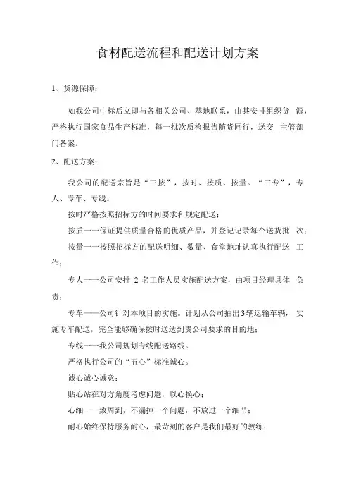 食材配送流程和配送计划方案