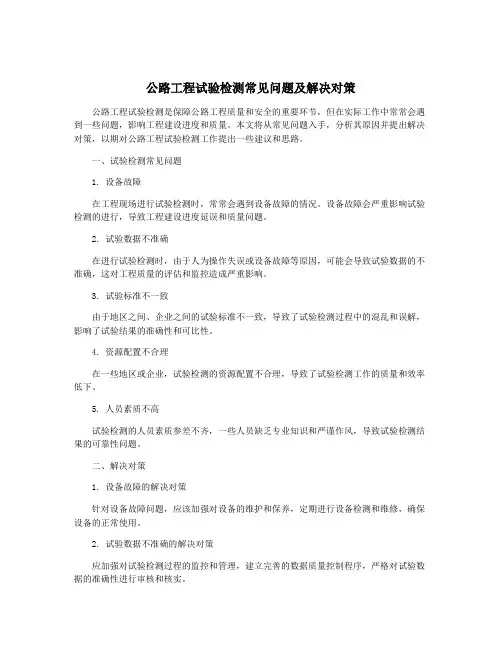 公路工程试验检测常见问题及解决对策