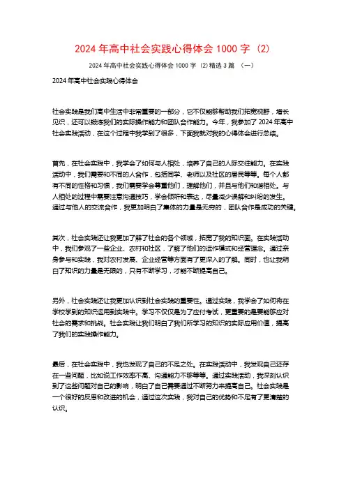2024年高中社会实践心得体会1000字3篇