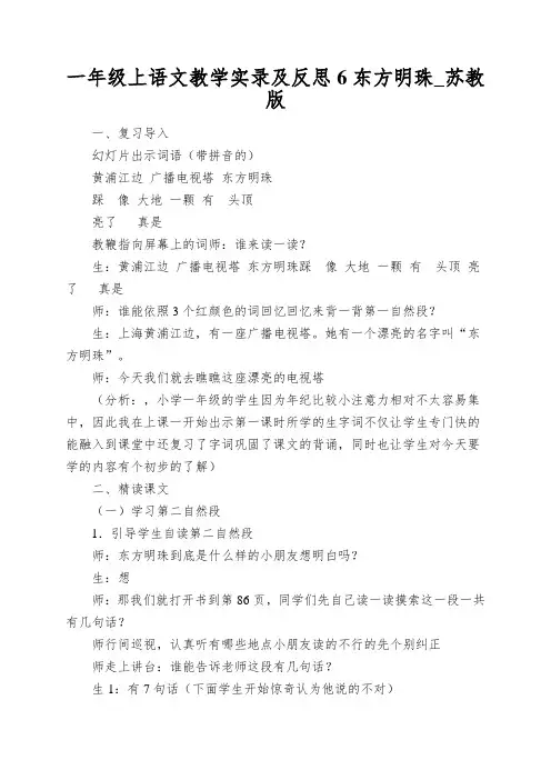 一年级上语文教学实录及反思6东方明珠_苏教版