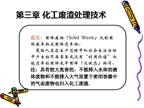 化工废渣处理技术
