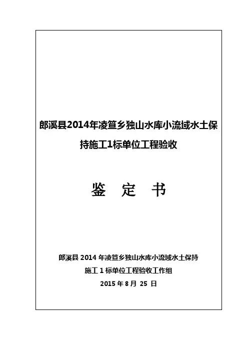 单位工程验收鉴定书(水土保持)【范本模板】