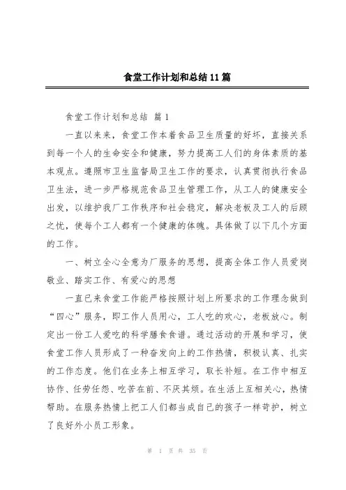 食堂工作计划和总结11篇