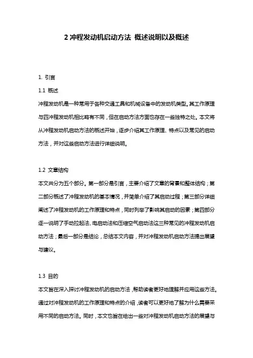 2冲程发动机启动方法_概述说明以及概述
